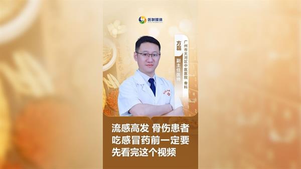 流感高发 骨伤患者吃感冒药前一定要先看完这个视频