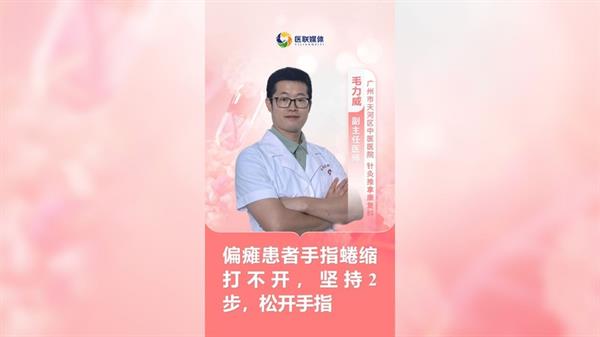 偏瘫患者手指蜷缩打不开，坚持2步，松开手指