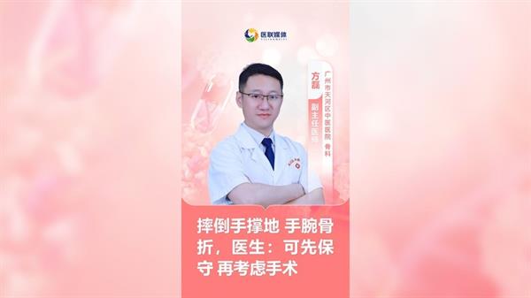 摔倒手撑地 手腕骨折，医生：可先保守 再考虑手术