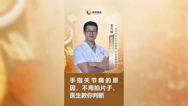 手指关节痛的原因，不用拍片子，医生教你判断