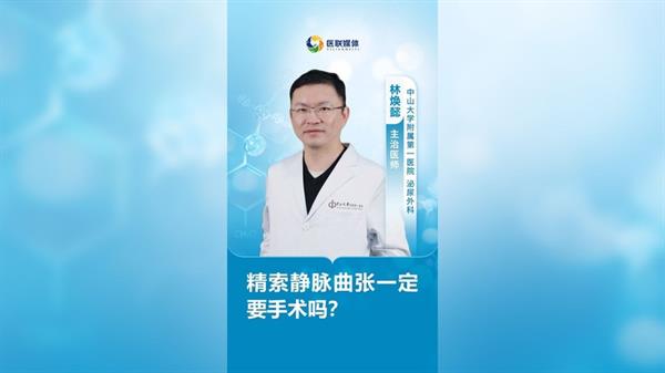 精索靜脈曲張一定要手術嗎？