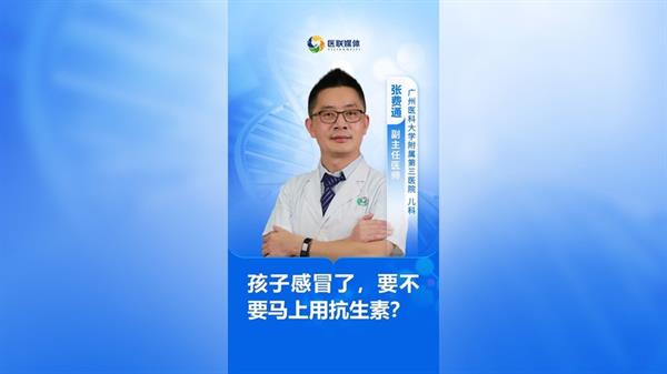孩子感冒了，要不要马上用抗生素？