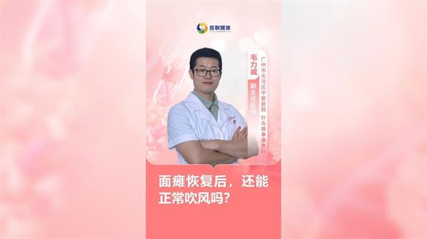 面癱恢復后，還能正常吹風嗎？