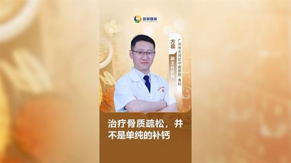 治療骨質疏松，并不是單純的補鈣