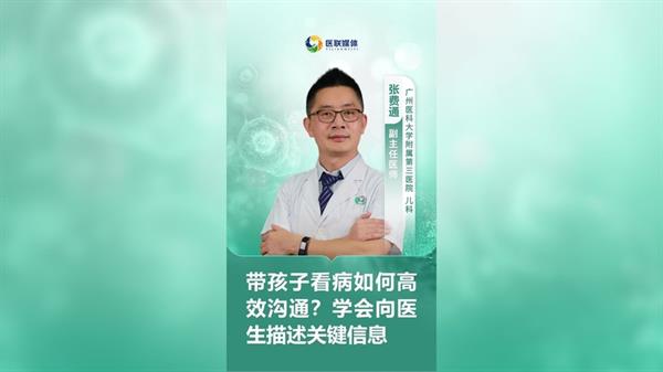 帶孩子看病如何高效溝通？學會向醫生描述關鍵信息