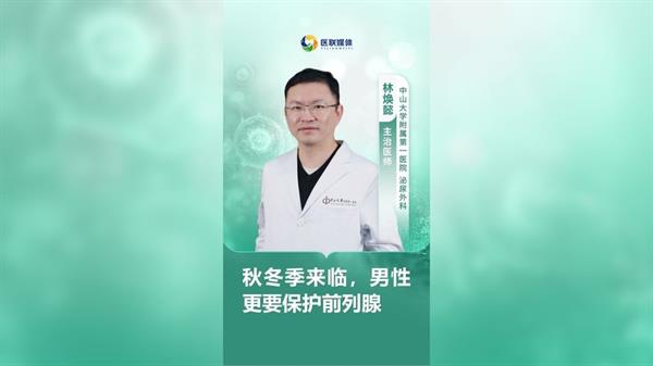 秋冬季來臨，男性更要保護前列腺