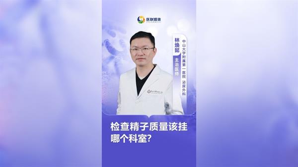 檢查精子質量該掛哪個科室？