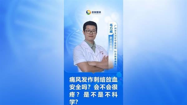 痛風發作刺絡放血安全嗎？會不會很疼？是不是不科學？