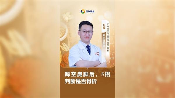 踩空崴脚后，5招判断是否骨折