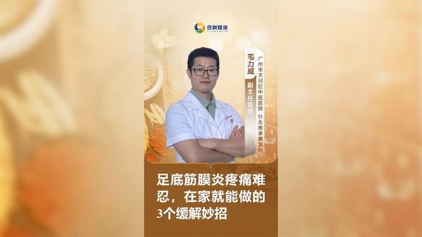 足底筋膜炎疼痛难忍，在家就能做的3个缓解妙招