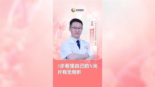 3步看懂自己的X光片有无骨折