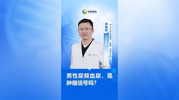 男性尿頻血尿，是腫瘤信號嗎？