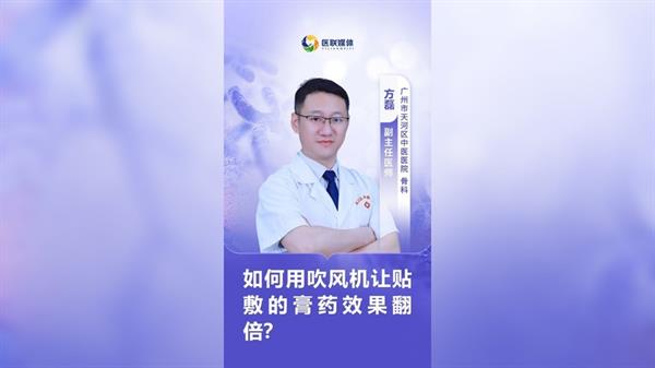 如何用吹風(fēng)機(jī)讓貼敷的膏藥效果翻倍？