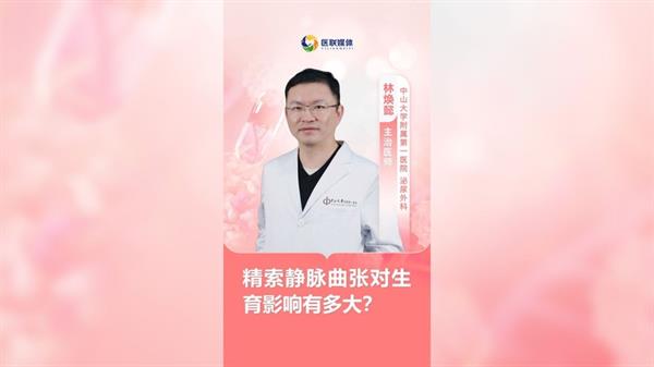 精索靜脈曲張對生育影響有多大？