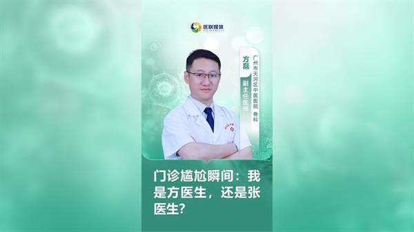 门诊尴尬瞬间：我是方医生，还是张医生？