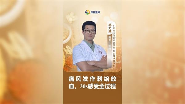 痛風發作刺絡放血，30s感受全過程