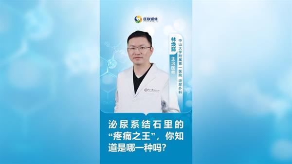 泌尿系结石里的“疼痛之王”，你知道是哪一种吗？