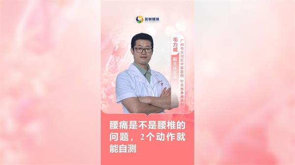 腰痛是不是腰椎的問題，2個動作就能自測