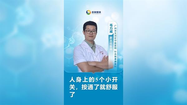 人身上的5个小开关，按通了就舒服了