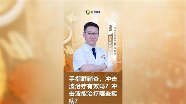 手指腱鞘炎，冲击波治疗有效吗？冲击波能治疗哪些疾病？