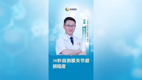 30秒自測膝關(guān)節(jié)磨損程度
