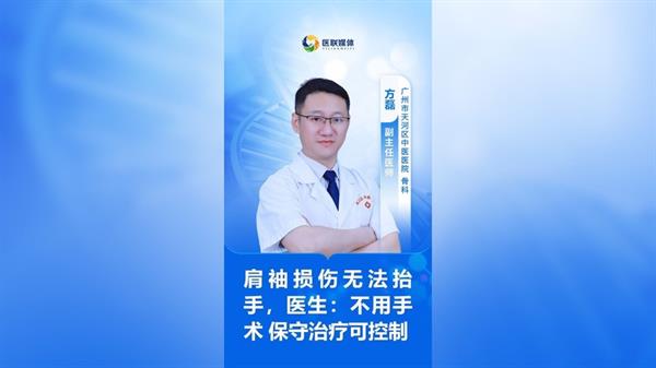 肩袖損傷無法抬手，醫生：不用手術 保守治療可控制