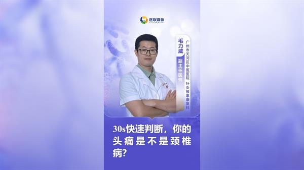 30s快速判断，你的头痛是不是颈椎病？