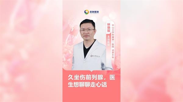 久坐傷前列腺，醫生想聊聊走心話