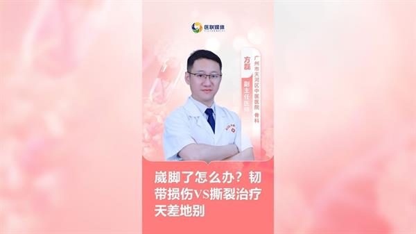 崴腳了怎么辦？韌帶損傷VS撕裂治療天差地別