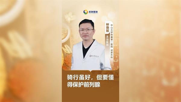 騎行雖好，但要懂得保護前列腺