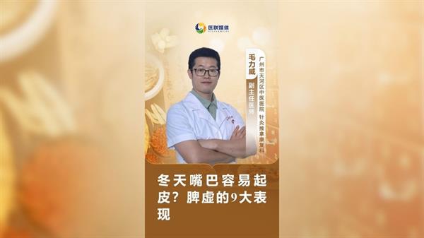 冬天嘴巴容易起皮？脾虛的9大表現(xiàn)