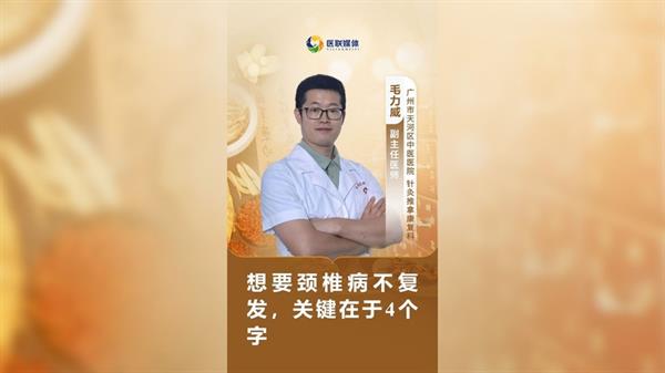 想要颈椎病不复发，关键在于4个字