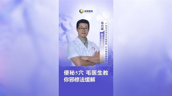 便秘5穴  毛醫生教你邪修法緩解