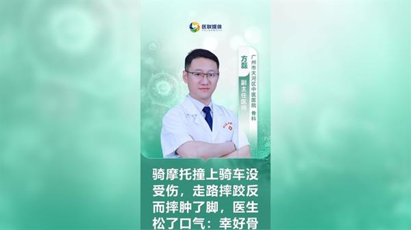 騎摩托撞上騎車(chē)沒(méi)受傷，走路摔跤反而摔腫了腳，醫(yī)生松了口氣：幸好骨頭沒(méi)事