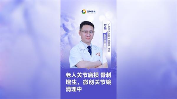 老人關(guān)節(jié)磨損 骨刺增生，微創(chuàng)關(guān)節(jié)鏡清理中