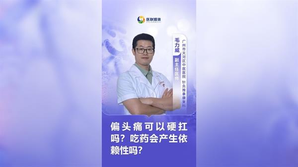 偏頭痛可以硬扛嗎？吃藥會產生依賴性嗎？