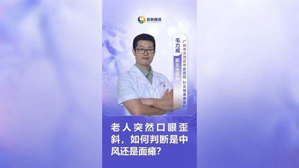 老人突然口眼歪斜，如何判斷是中風還是面癱？