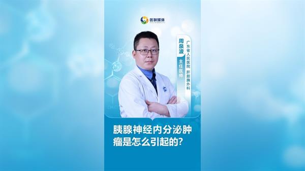 胰腺神经内分泌肿瘤是怎么引起的？