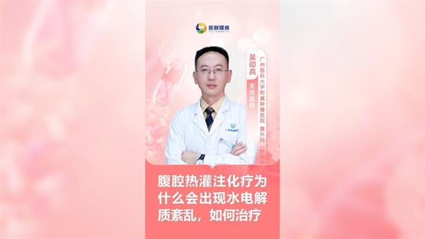 腹腔熱灌注化療為什么會出現水電解質紊亂，如何治療