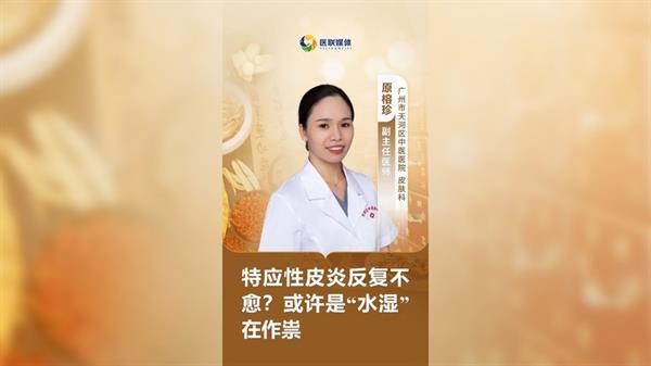 特應性皮炎反復不愈？或許是“水濕”在作祟