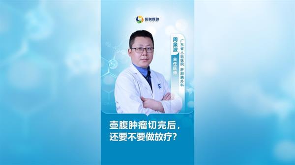 壺腹腫瘤切完后，還要不要做放療？