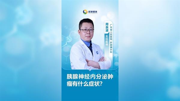 胰腺神经内分泌肿瘤有什么症状？