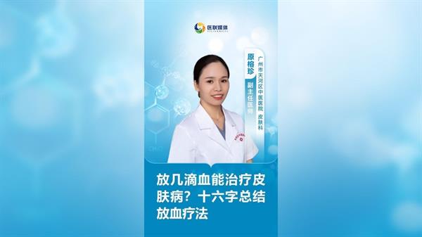 放幾滴血能治療皮膚病？十六字總結放血療法