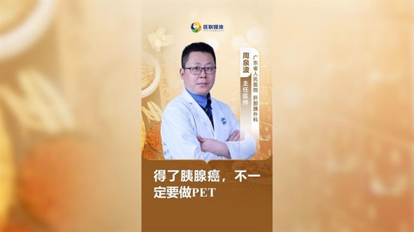得了胰腺癌，不一定要做PET
