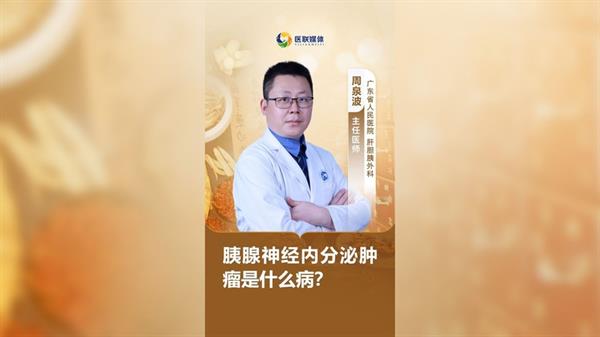 胰腺神经内分泌肿瘤是什么病？