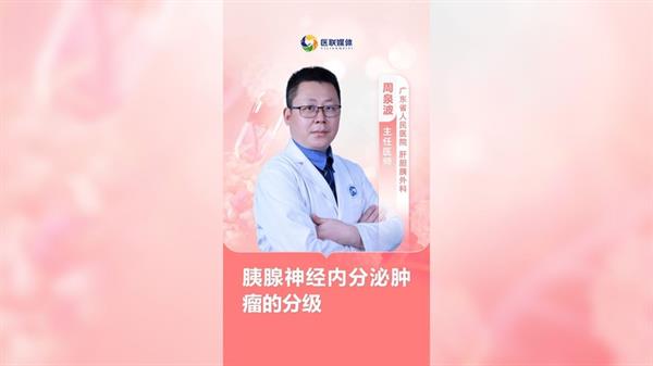 胰腺神經(jīng)內(nèi)分泌腫瘤的分級