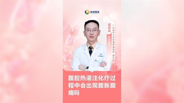 腹腔热灌注化疗过程中会出现腹胀腹痛吗