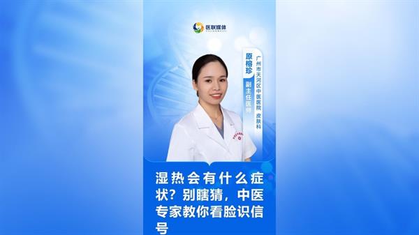 濕熱會有什么癥狀？別瞎猜，中醫專家教你看臉識信號