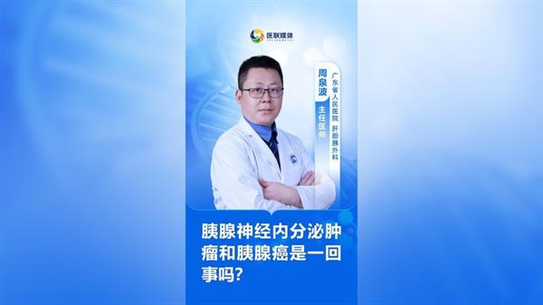 胰腺神经内分泌肿瘤和胰腺癌是一回事吗？
