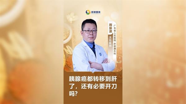 胰腺癌都轉移到肝了，還有必要開刀嗎？